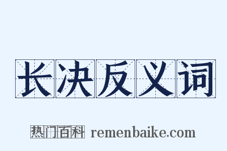 长决反义词是什么意思的图片